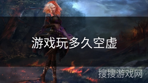 游戏玩多久空虚