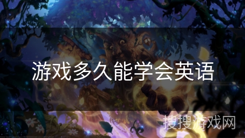 游戏多久能学会英语