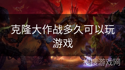 克隆大作战多久可以玩游戏