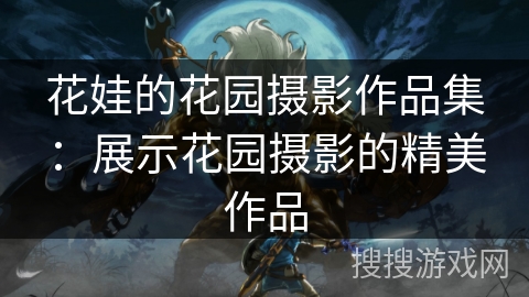 花娃的花园摄影作品集：展示花园摄影的精美作品