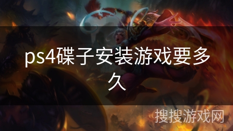 ps4碟子安装游戏要多久