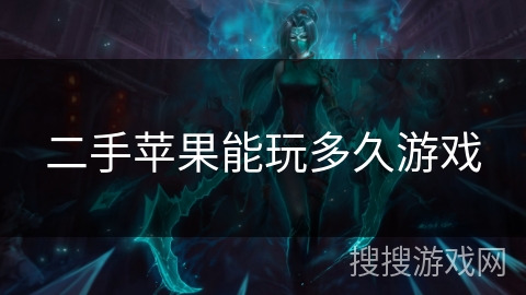 二手苹果能玩多久游戏