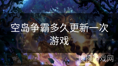 空岛争霸多久更新一次游戏
