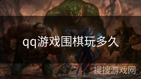 qq游戏围棋玩多久