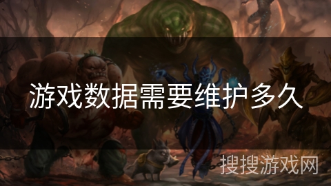 游戏数据需要维护多久