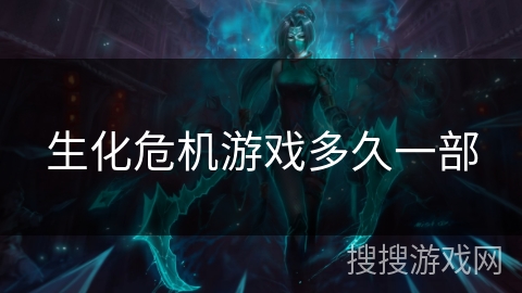 生化危机游戏多久一部