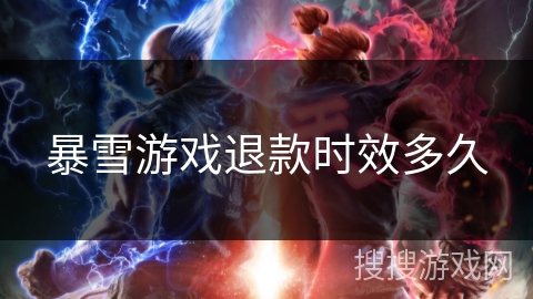 暴雪游戏退款时效多久