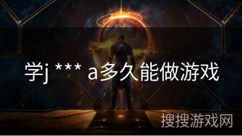 学j *** a多久能做游戏
