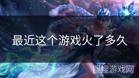 最近这个游戏火了多久