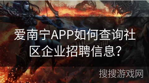 爱南宁APP如何查询社区企业招聘信息？