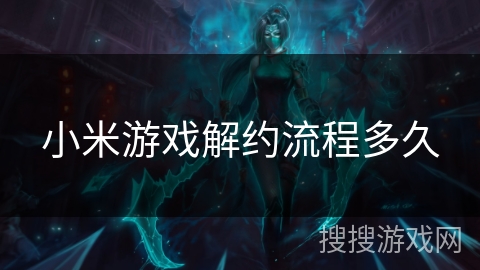 小米游戏解约流程多久