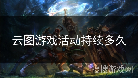 云图游戏活动持续多久