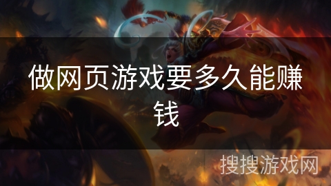 做网页游戏要多久能赚钱