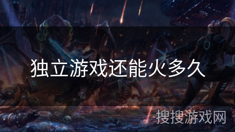 独立游戏还能火多久