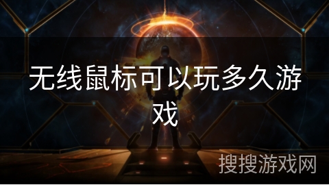 无线鼠标可以玩多久游戏