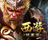 西游修真传