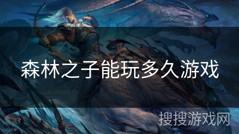 森林之子能玩多久游戏 森林之子能玩多久游戏