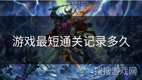 游戏最短通关记录多久