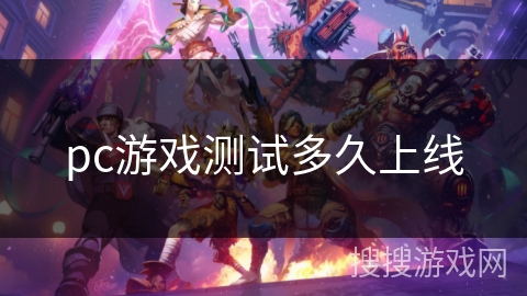 pc游戏测试多久上线 pc游戏测试多久上线