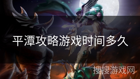 平潭攻略游戏时间多久