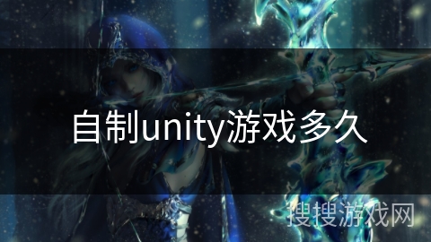 自制unity游戏多久