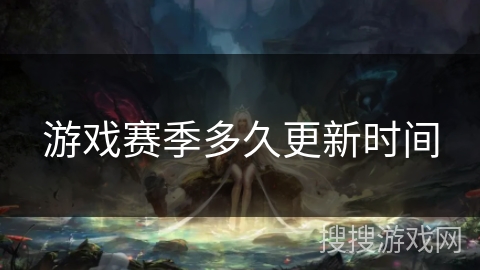 游戏赛季多久更新时间
