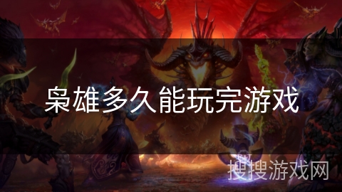 枭雄多久能玩完游戏