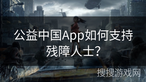 公益中国App如何支持残障人士？
