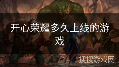 开心荣耀多久上线的游戏