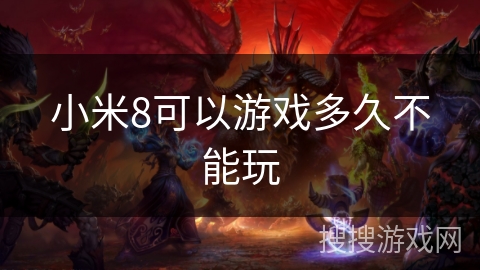 小米8可以游戏多久不能玩