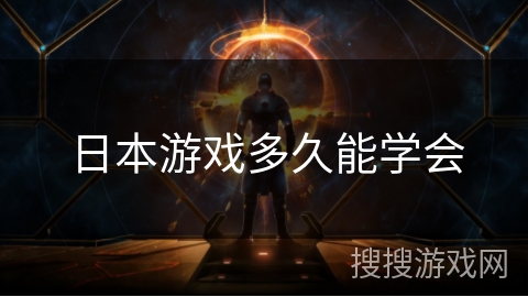 日本游戏多久能学会