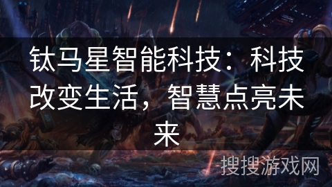钛马星智能科技：科技改变生活，智慧点亮未来