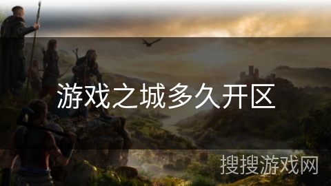 游戏之城多久开区