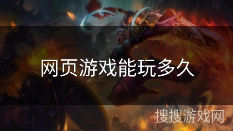 网页游戏能玩多久