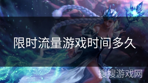 限时流量游戏时间多久
