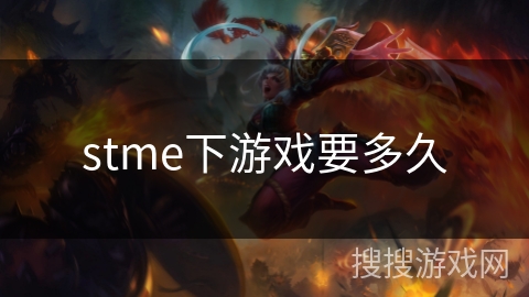 stme下游戏要多久