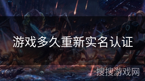 游戏多久重新实名认证