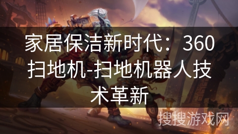 家居保洁新时代：360扫地机-扫地机器人技术革新