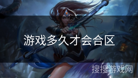 游戏多久才会合区