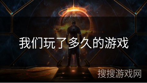 我们玩了多久的游戏 我们玩了多久的游戏