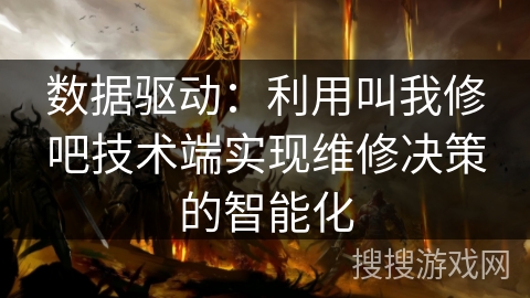 数据驱动：利用叫我修吧技术端实现维修决策的智能化