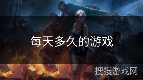 每天多久的游戏