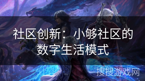 社区创新：小够社区的数字生活模式