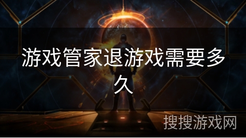 游戏管家退游戏需要多久