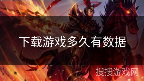 下载游戏多久有数据