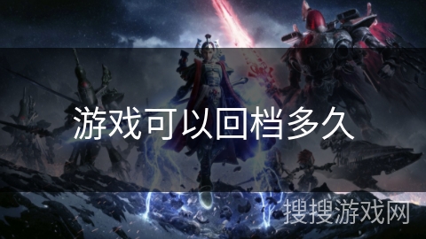 游戏可以回档多久