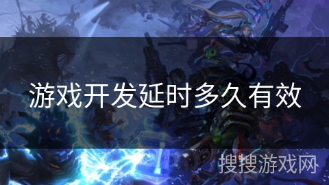游戏开发延时多久有效