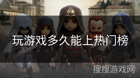 玩游戏多久能上热门榜