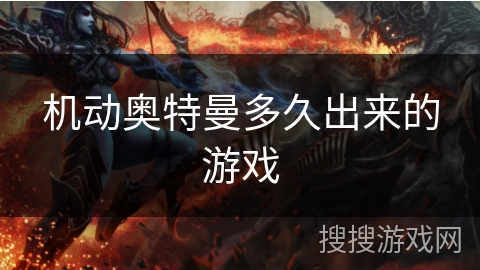 机动奥特曼多久出来的游戏