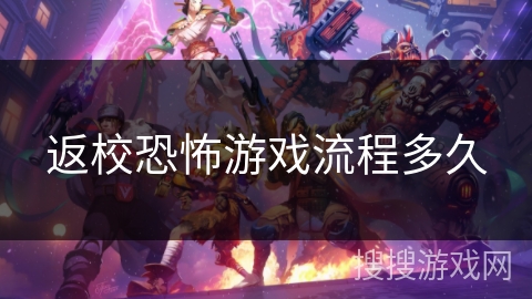 返校恐怖游戏流程多久